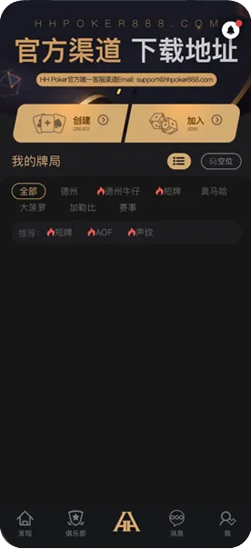 HHpoker靠谱的俱乐部
